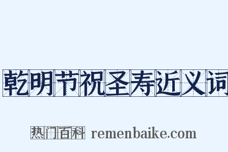 乾明节祝圣寿近义词是什么意思的图片